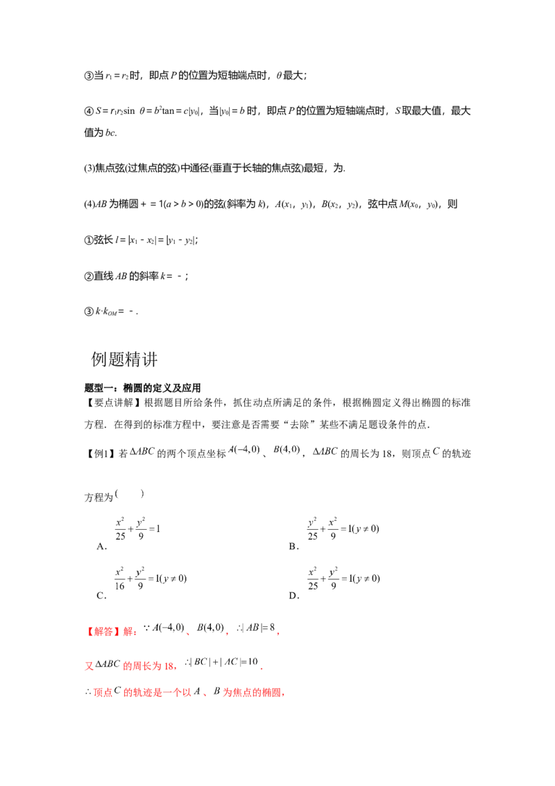 专题8.4椭圆（解析版）_2.2025数学总复习_2024年新高考资料_3.2024专项复习_更新中2024年新高考数学一轮复习之题型归纳与重难专题突破提升（新高考专用）_第八章平面解析几何