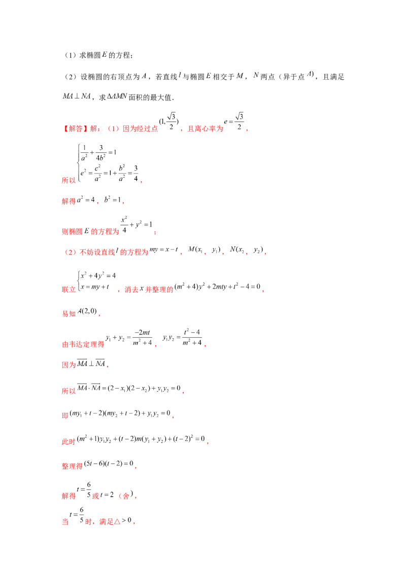 专题8.4椭圆（解析版）_2.2025数学总复习_2024年新高考资料_3.2024专项复习_更新中2024年新高考数学一轮复习之题型归纳与重难专题突破提升（新高考专用）_第八章平面解析几何