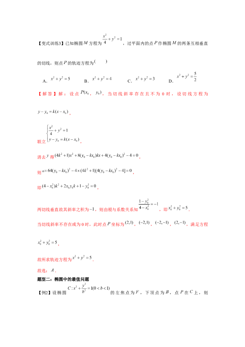 专题8.4椭圆（解析版）_2.2025数学总复习_2024年新高考资料_3.2024专项复习_更新中2024年新高考数学一轮复习之题型归纳与重难专题突破提升（新高考专用）_第八章平面解析几何