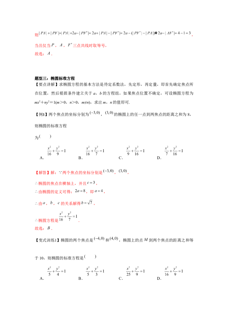 专题8.4椭圆（解析版）_2.2025数学总复习_2024年新高考资料_3.2024专项复习_更新中2024年新高考数学一轮复习之题型归纳与重难专题突破提升（新高考专用）_第八章平面解析几何