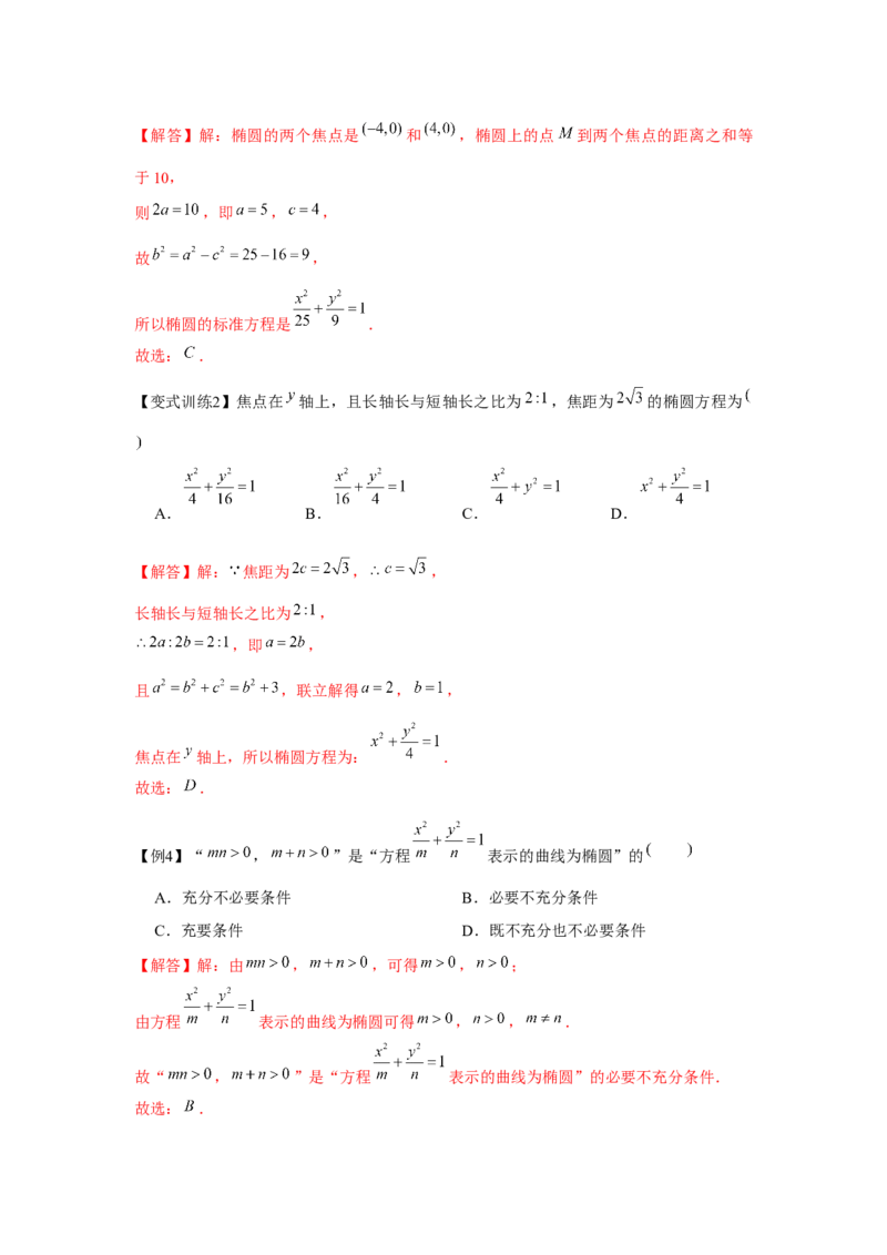 专题8.4椭圆（解析版）_2.2025数学总复习_2024年新高考资料_3.2024专项复习_更新中2024年新高考数学一轮复习之题型归纳与重难专题突破提升（新高考专用）_第八章平面解析几何