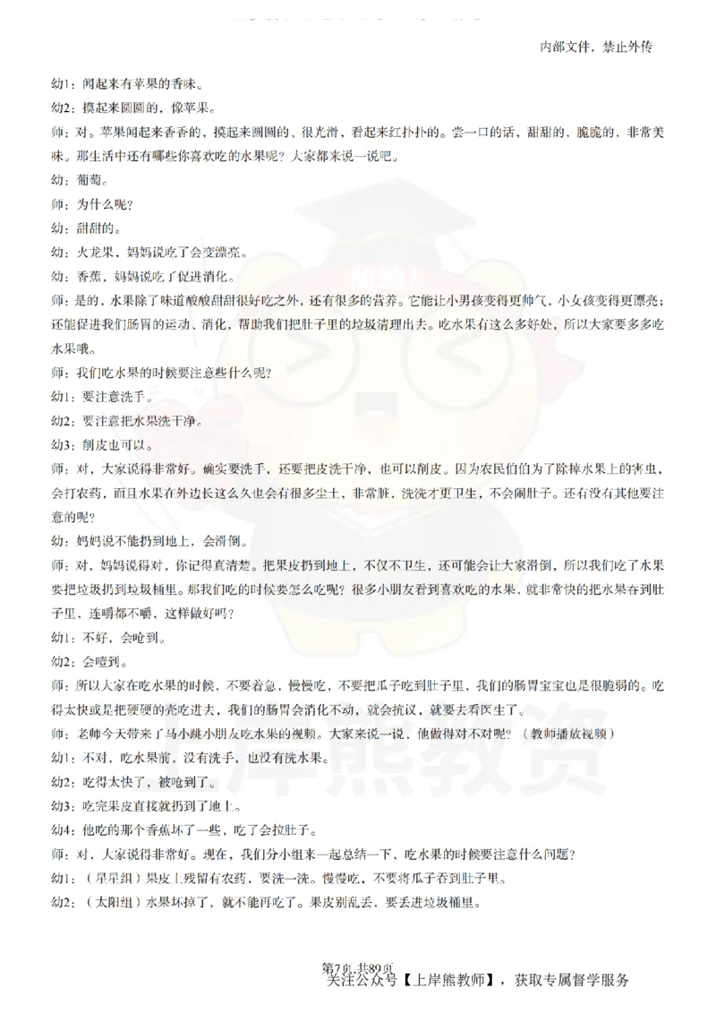 幼儿园逐字稿55篇_扫描版_教资初高中_教资面试2025教资面试备考资料合集_教资面试资料合集_2025教资面试资料_02上岸熊最新版各学科55篇试讲逐字稿幼小初高