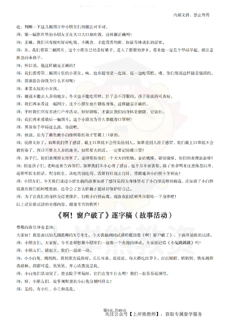 幼儿园逐字稿55篇_扫描版_教资初高中_教资面试2025教资面试备考资料合集_教资面试资料合集_2025教资面试资料_02上岸熊最新版各学科55篇试讲逐字稿幼小初高