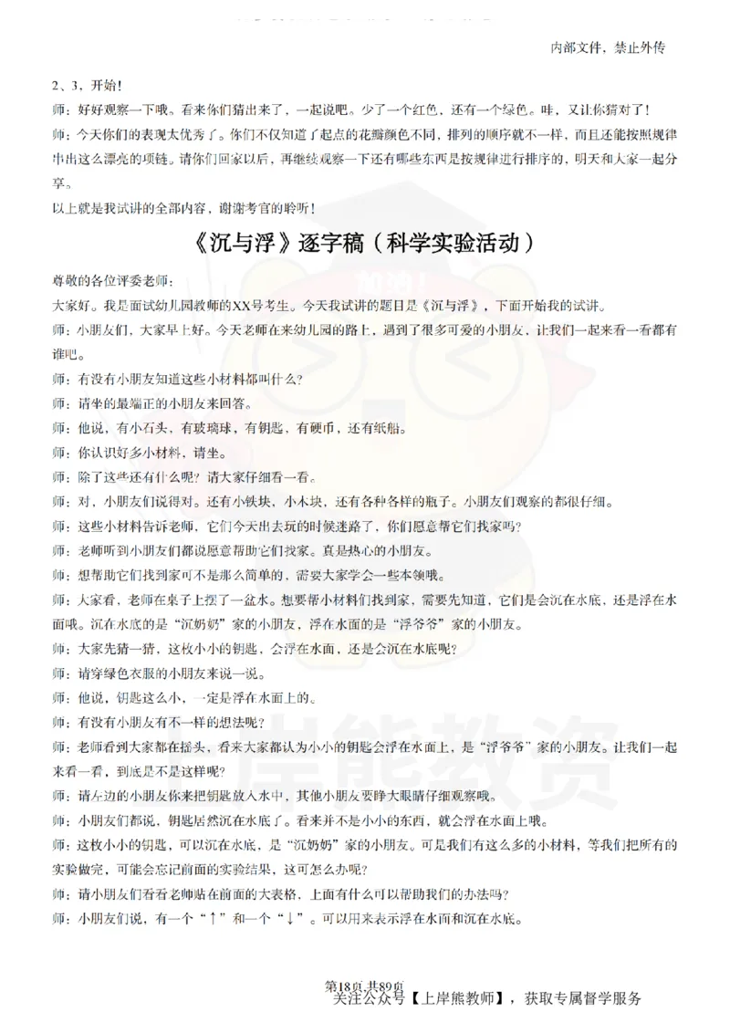 幼儿园逐字稿55篇_扫描版_教资初高中_教资面试2025教资面试备考资料合集_教资面试资料合集_2025教资面试资料_02上岸熊最新版各学科55篇试讲逐字稿幼小初高