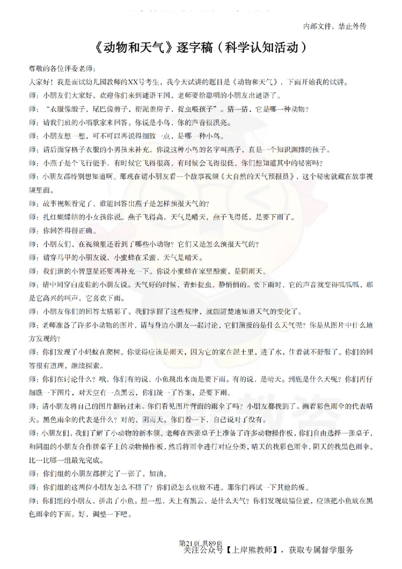 幼儿园逐字稿55篇_扫描版_教资初高中_教资面试2025教资面试备考资料合集_教资面试资料合集_2025教资面试资料_02上岸熊最新版各学科55篇试讲逐字稿幼小初高