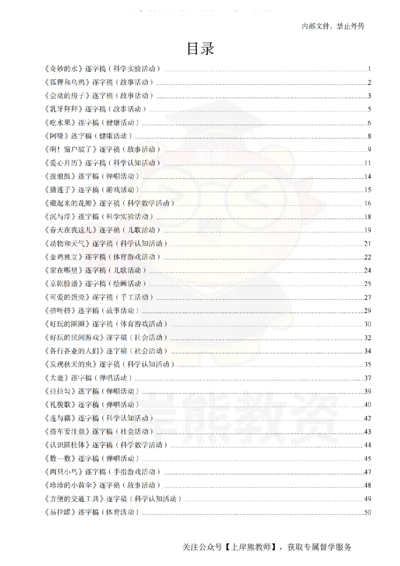 幼儿园逐字稿55篇_扫描版_教资初高中_教资面试2025教资面试备考资料合集_教资面试资料合集_2025教资面试资料_02上岸熊最新版各学科55篇试讲逐字稿幼小初高