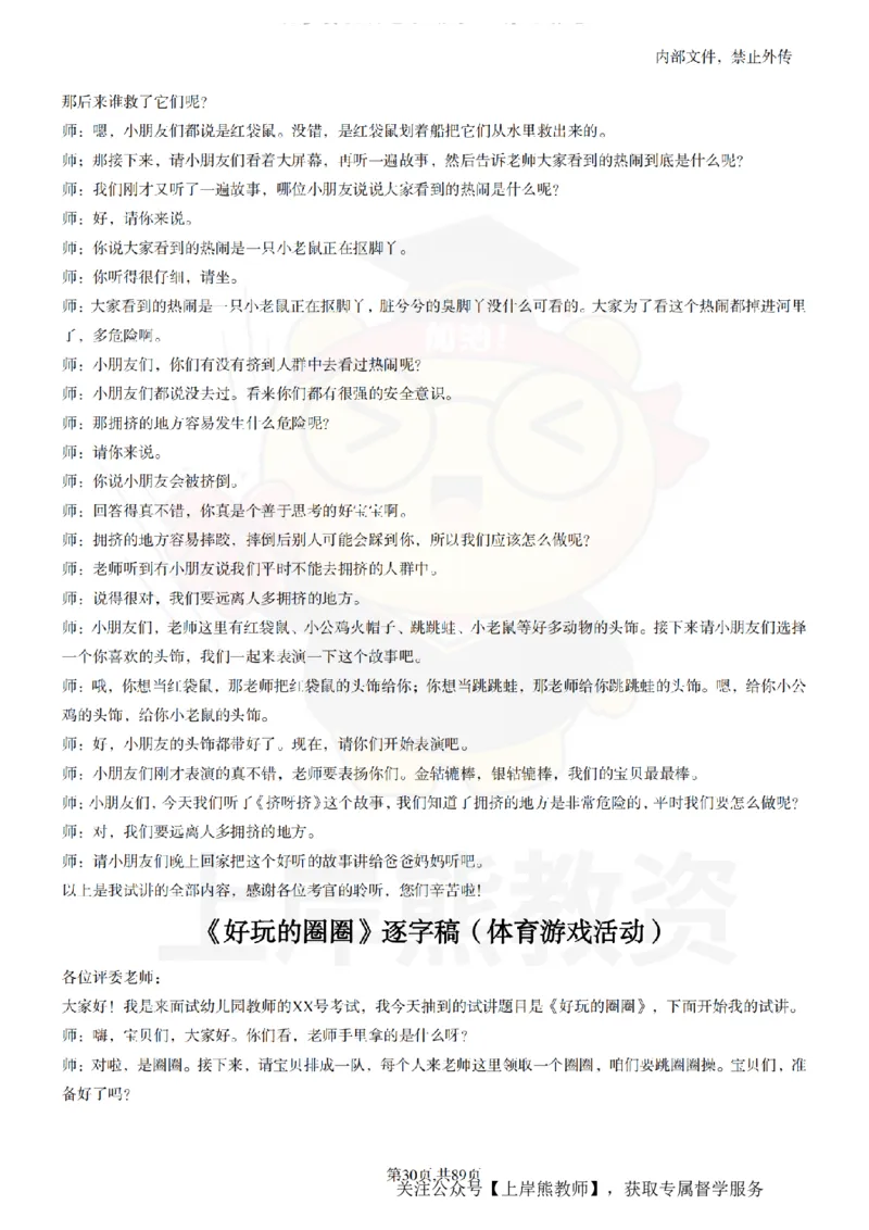 幼儿园逐字稿55篇_扫描版_教资初高中_教资面试2025教资面试备考资料合集_教资面试资料合集_2025教资面试资料_02上岸熊最新版各学科55篇试讲逐字稿幼小初高