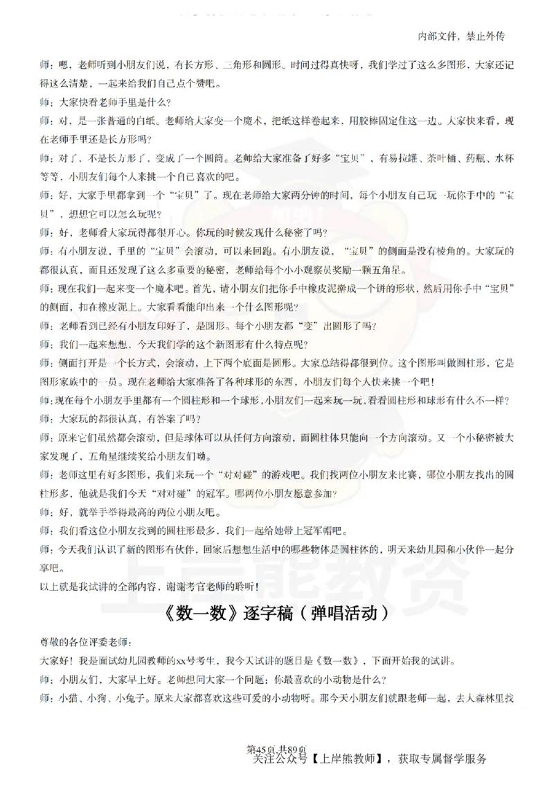 幼儿园逐字稿55篇_扫描版_教资初高中_教资面试2025教资面试备考资料合集_教资面试资料合集_2025教资面试资料_02上岸熊最新版各学科55篇试讲逐字稿幼小初高