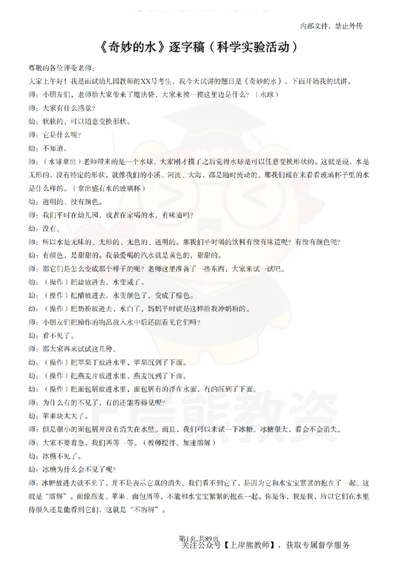 幼儿园逐字稿55篇_扫描版_教资初高中_教资面试2025教资面试备考资料合集_教资面试资料合集_2025教资面试资料_02上岸熊最新版各学科55篇试讲逐字稿幼小初高