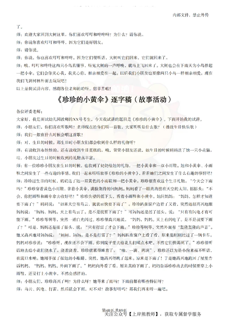 幼儿园逐字稿55篇_扫描版_教资初高中_教资面试2025教资面试备考资料合集_教资面试资料合集_2025教资面试资料_02上岸熊最新版各学科55篇试讲逐字稿幼小初高