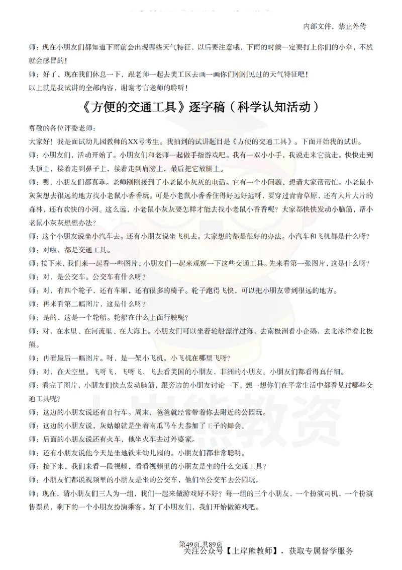 幼儿园逐字稿55篇_扫描版_教资初高中_教资面试2025教资面试备考资料合集_教资面试资料合集_2025教资面试资料_02上岸熊最新版各学科55篇试讲逐字稿幼小初高