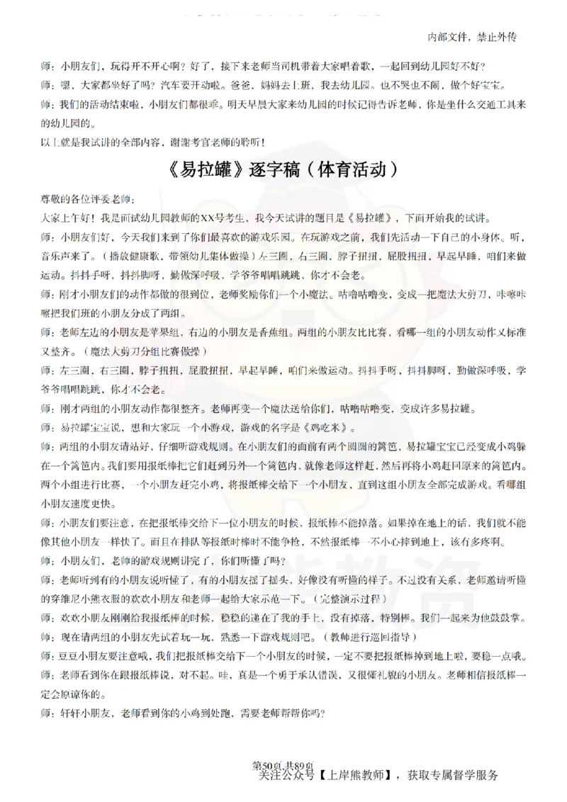幼儿园逐字稿55篇_扫描版_教资初高中_教资面试2025教资面试备考资料合集_教资面试资料合集_2025教资面试资料_02上岸熊最新版各学科55篇试讲逐字稿幼小初高