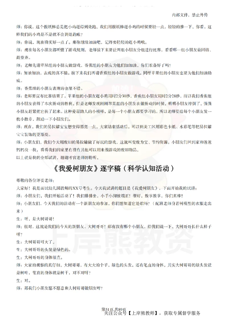 幼儿园逐字稿55篇_扫描版_教资初高中_教资面试2025教资面试备考资料合集_教资面试资料合集_2025教资面试资料_02上岸熊最新版各学科55篇试讲逐字稿幼小初高