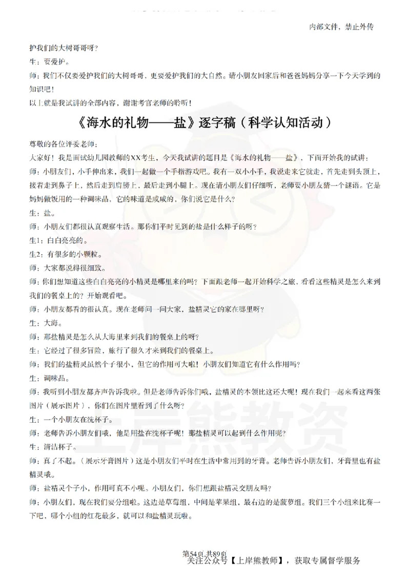 幼儿园逐字稿55篇_扫描版_教资初高中_教资面试2025教资面试备考资料合集_教资面试资料合集_2025教资面试资料_02上岸熊最新版各学科55篇试讲逐字稿幼小初高