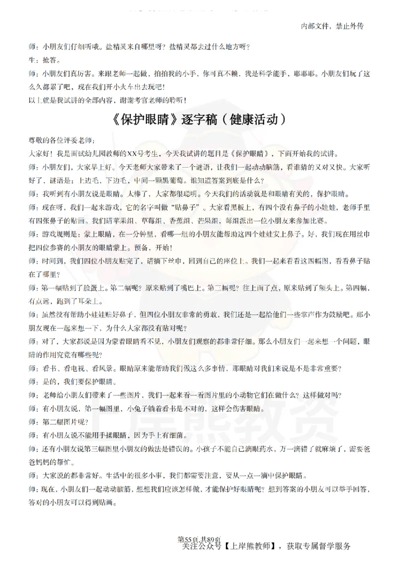 幼儿园逐字稿55篇_扫描版_教资初高中_教资面试2025教资面试备考资料合集_教资面试资料合集_2025教资面试资料_02上岸熊最新版各学科55篇试讲逐字稿幼小初高