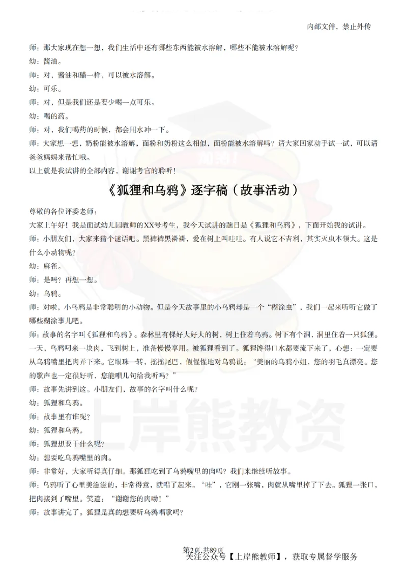 幼儿园逐字稿55篇_扫描版_教资初高中_教资面试2025教资面试备考资料合集_教资面试资料合集_2025教资面试资料_02上岸熊最新版各学科55篇试讲逐字稿幼小初高