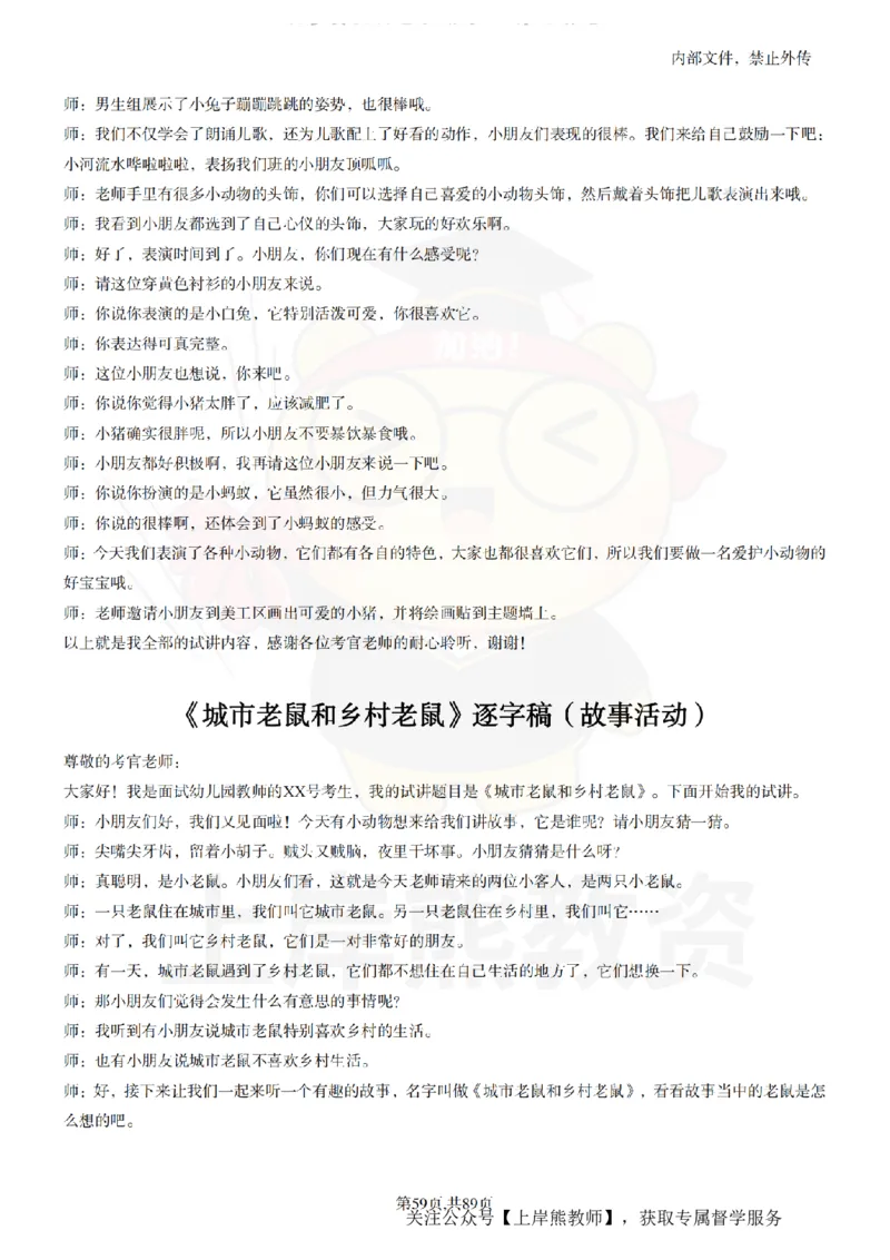 幼儿园逐字稿55篇_扫描版_教资初高中_教资面试2025教资面试备考资料合集_教资面试资料合集_2025教资面试资料_02上岸熊最新版各学科55篇试讲逐字稿幼小初高