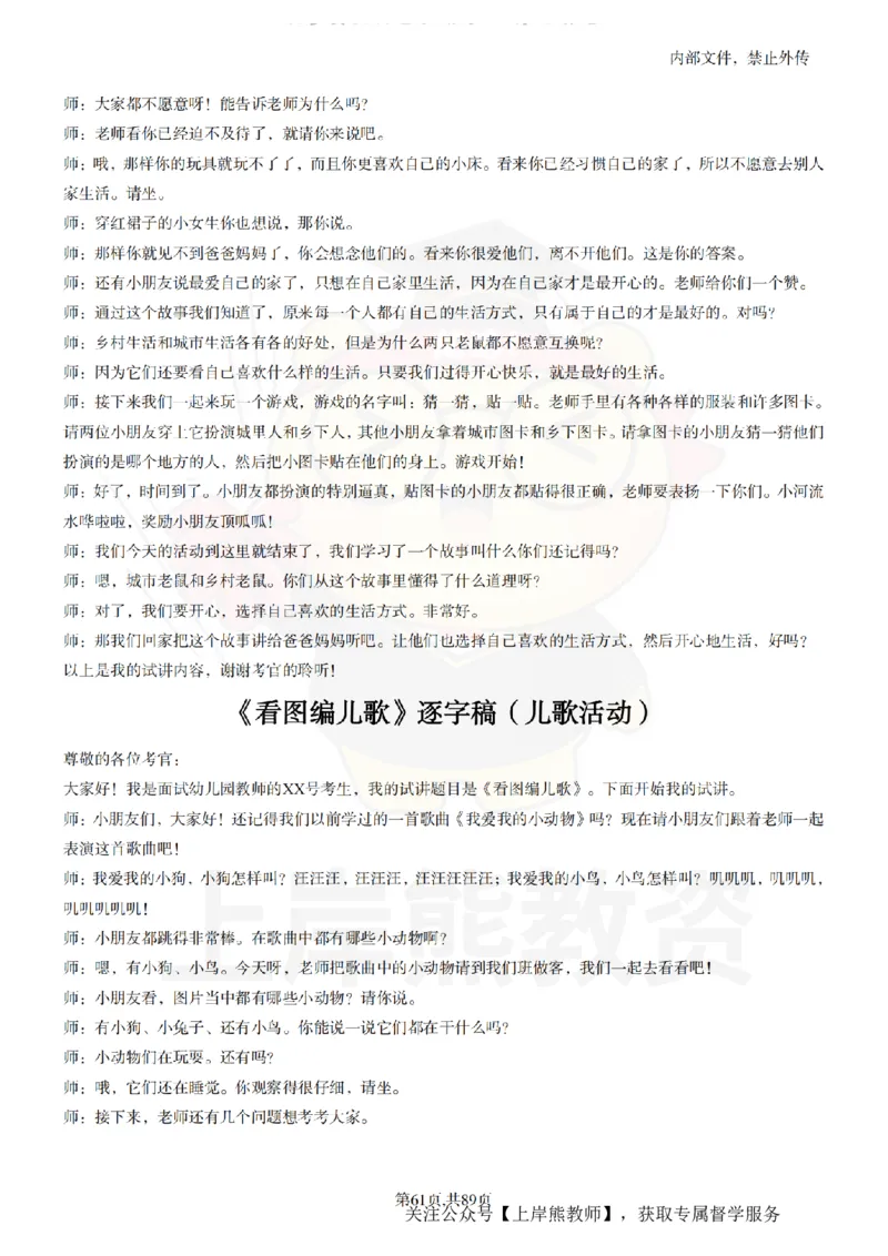 幼儿园逐字稿55篇_扫描版_教资初高中_教资面试2025教资面试备考资料合集_教资面试资料合集_2025教资面试资料_02上岸熊最新版各学科55篇试讲逐字稿幼小初高