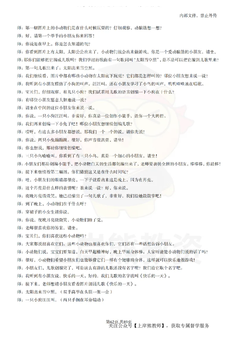 幼儿园逐字稿55篇_扫描版_教资初高中_教资面试2025教资面试备考资料合集_教资面试资料合集_2025教资面试资料_02上岸熊最新版各学科55篇试讲逐字稿幼小初高