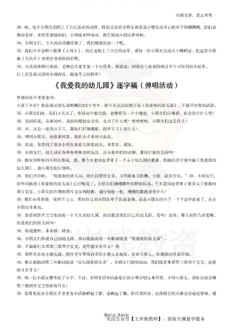 幼儿园逐字稿55篇_扫描版_教资初高中_教资面试2025教资面试备考资料合集_教资面试资料合集_2025教资面试资料_02上岸熊最新版各学科55篇试讲逐字稿幼小初高