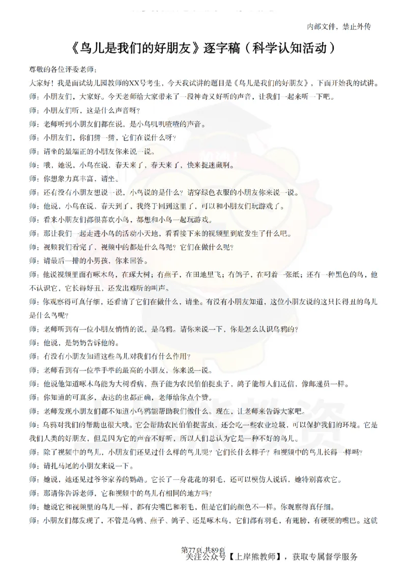 幼儿园逐字稿55篇_扫描版_教资初高中_教资面试2025教资面试备考资料合集_教资面试资料合集_2025教资面试资料_02上岸熊最新版各学科55篇试讲逐字稿幼小初高