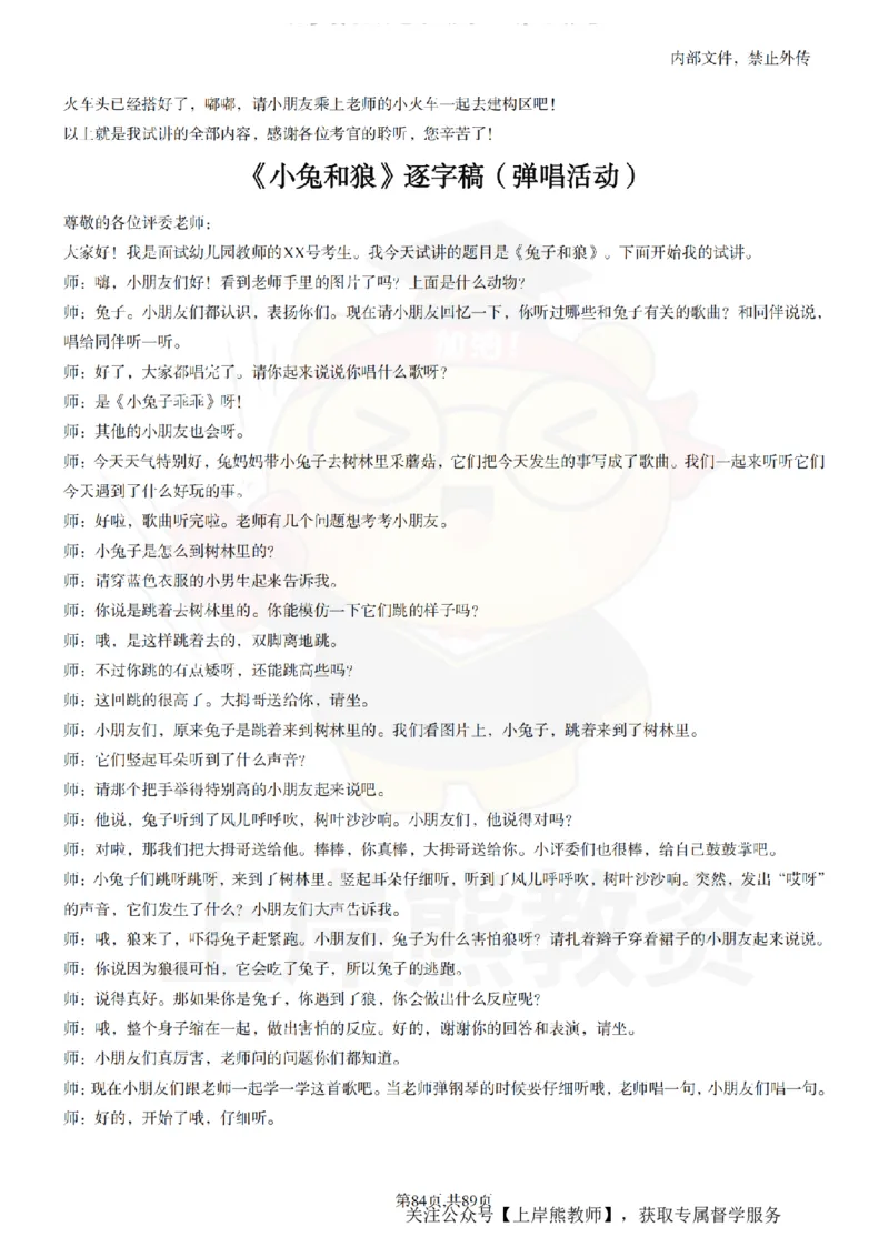 幼儿园逐字稿55篇_扫描版_教资初高中_教资面试2025教资面试备考资料合集_教资面试资料合集_2025教资面试资料_02上岸熊最新版各学科55篇试讲逐字稿幼小初高