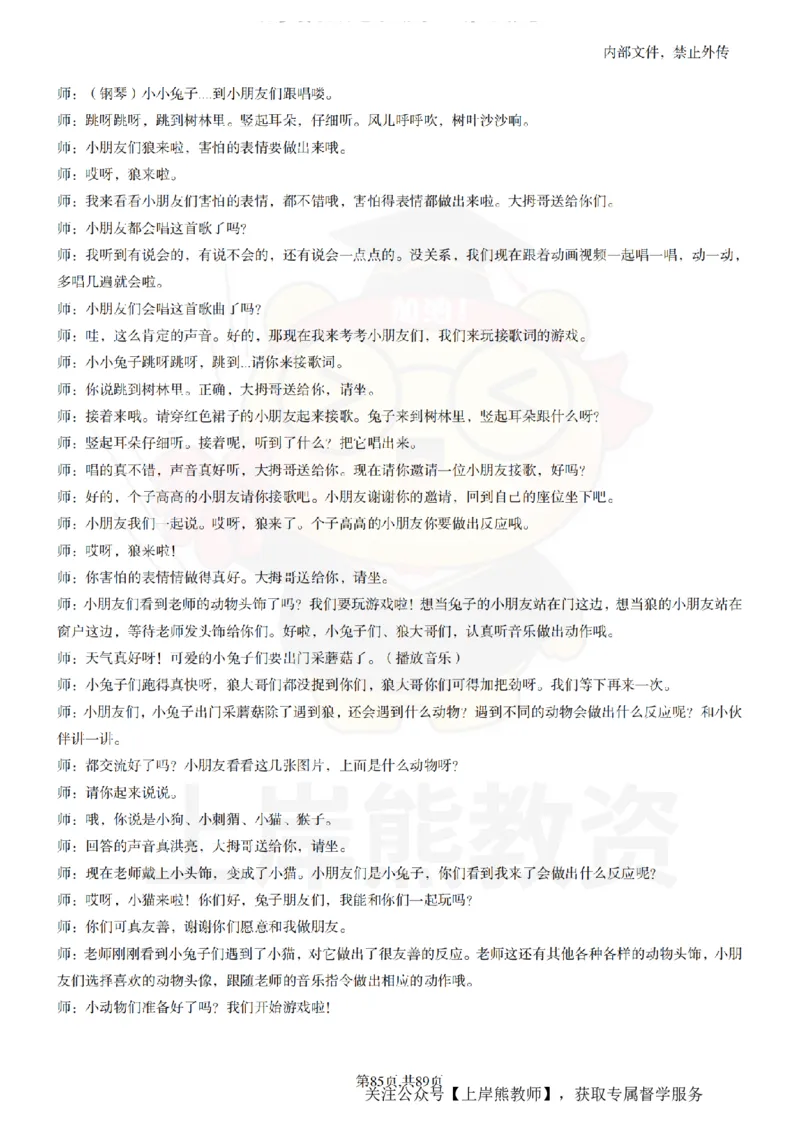 幼儿园逐字稿55篇_扫描版_教资初高中_教资面试2025教资面试备考资料合集_教资面试资料合集_2025教资面试资料_02上岸熊最新版各学科55篇试讲逐字稿幼小初高