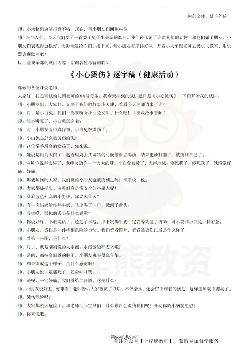 幼儿园逐字稿55篇_扫描版_教资初高中_教资面试2025教资面试备考资料合集_教资面试资料合集_2025教资面试资料_02上岸熊最新版各学科55篇试讲逐字稿幼小初高