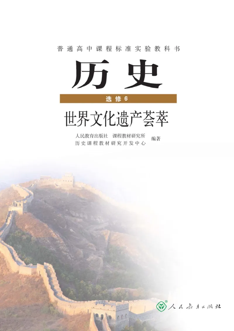 高中历史选修6世界文化遗产荟萃(1)_教资初高中_教资面试2025教资面试备考资料合集_教资面试资料合集_2025教资面试资料_25上教资面试-小学资料包_20教材：全册_高中_高中历史