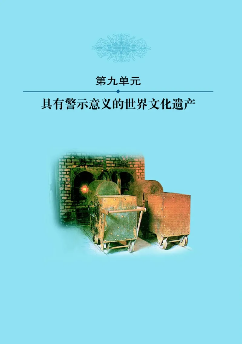 高中历史选修6世界文化遗产荟萃(1)_教资初高中_教资面试2025教资面试备考资料合集_教资面试资料合集_2025教资面试资料_25上教资面试-小学资料包_20教材：全册_高中_高中历史