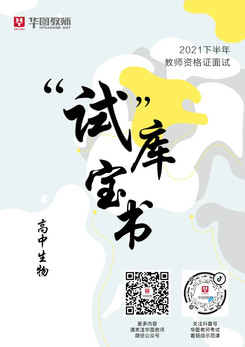 高中生物更多资料加入._教资初高中_教资面试2025教资面试备考资料合集_教资面试资料合集_3、教资面试资料包大全_19中小学教师资格面试试库宝书_21年版本--赠送