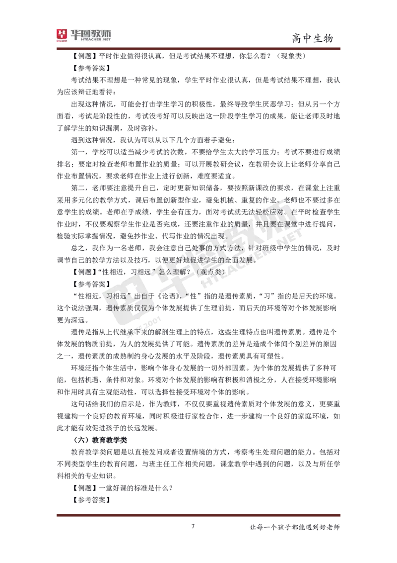 高中生物更多资料加入._教资初高中_教资面试2025教资面试备考资料合集_教资面试资料合集_3、教资面试资料包大全_19中小学教师资格面试试库宝书_21年版本--赠送