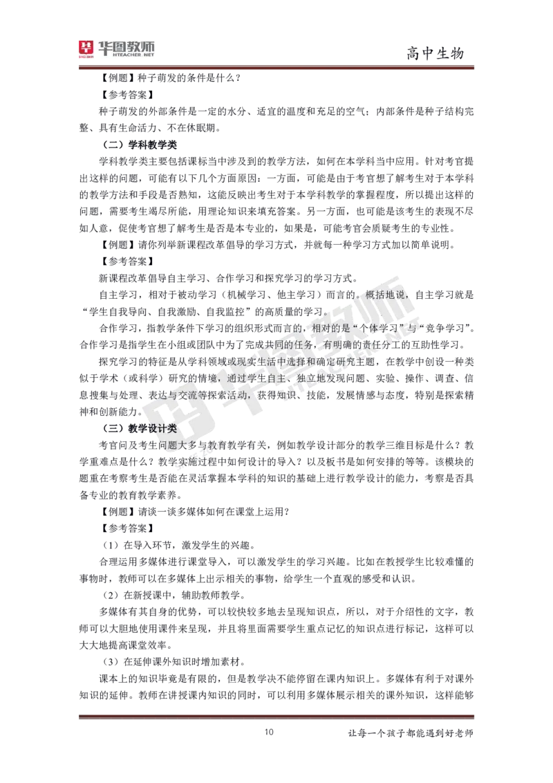 高中生物更多资料加入._教资初高中_教资面试2025教资面试备考资料合集_教资面试资料合集_3、教资面试资料包大全_19中小学教师资格面试试库宝书_21年版本--赠送
