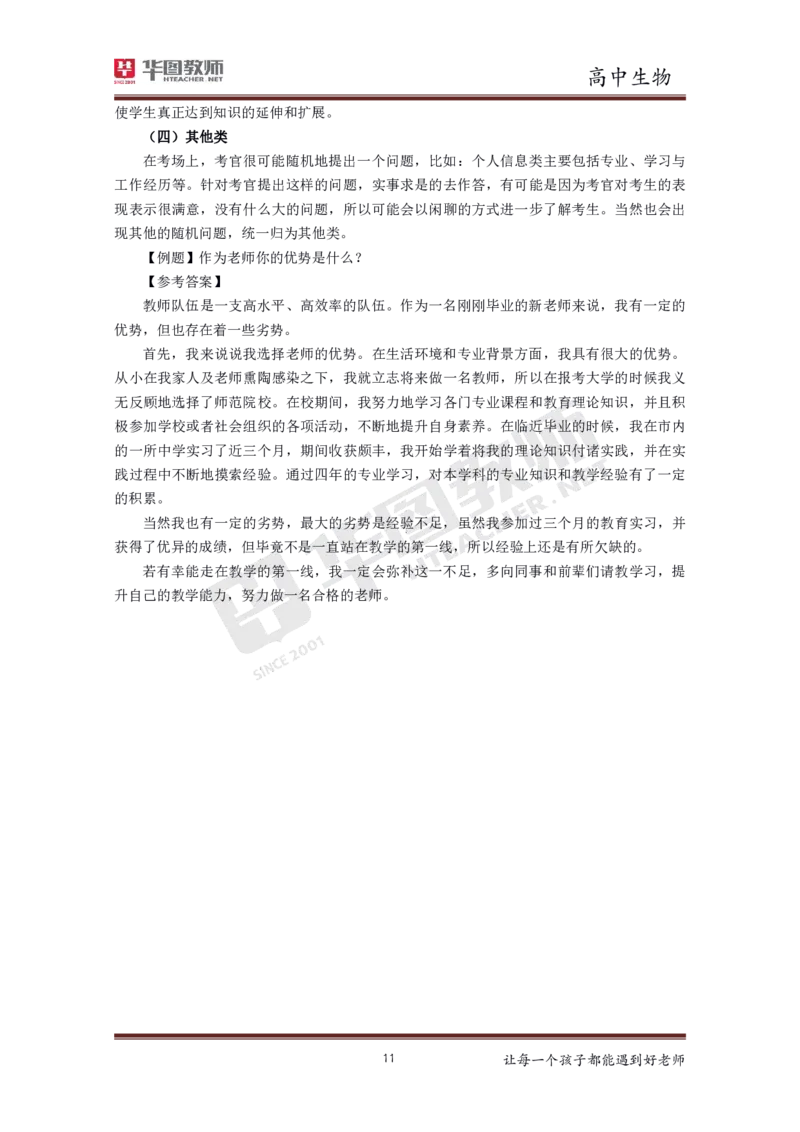 高中生物更多资料加入._教资初高中_教资面试2025教资面试备考资料合集_教资面试资料合集_3、教资面试资料包大全_19中小学教师资格面试试库宝书_21年版本--赠送