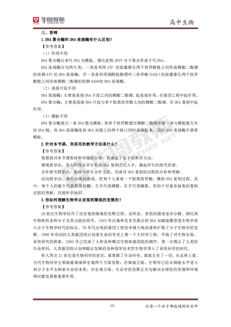 高中生物更多资料加入._教资初高中_教资面试2025教资面试备考资料合集_教资面试资料合集_3、教资面试资料包大全_19中小学教师资格面试试库宝书_21年版本--赠送