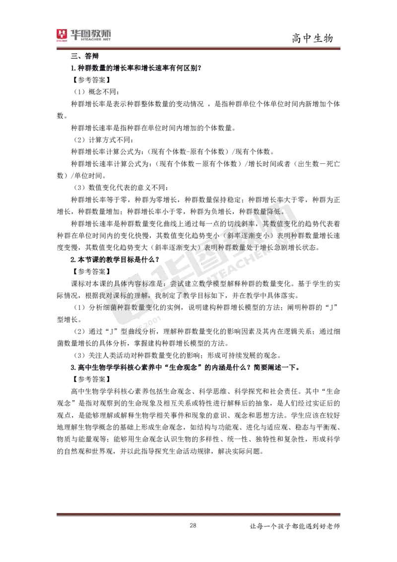 高中生物更多资料加入._教资初高中_教资面试2025教资面试备考资料合集_教资面试资料合集_3、教资面试资料包大全_19中小学教师资格面试试库宝书_21年版本--赠送