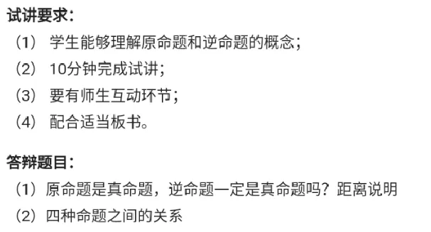 逆命题_教资初高中_教资面试2025教资面试备考资料合集_教资面试资料合集_2025教资面试资料_25上教资面试中学合集_教资面试逐字稿_高中数学面试逐字稿合集_重点推荐真题库75