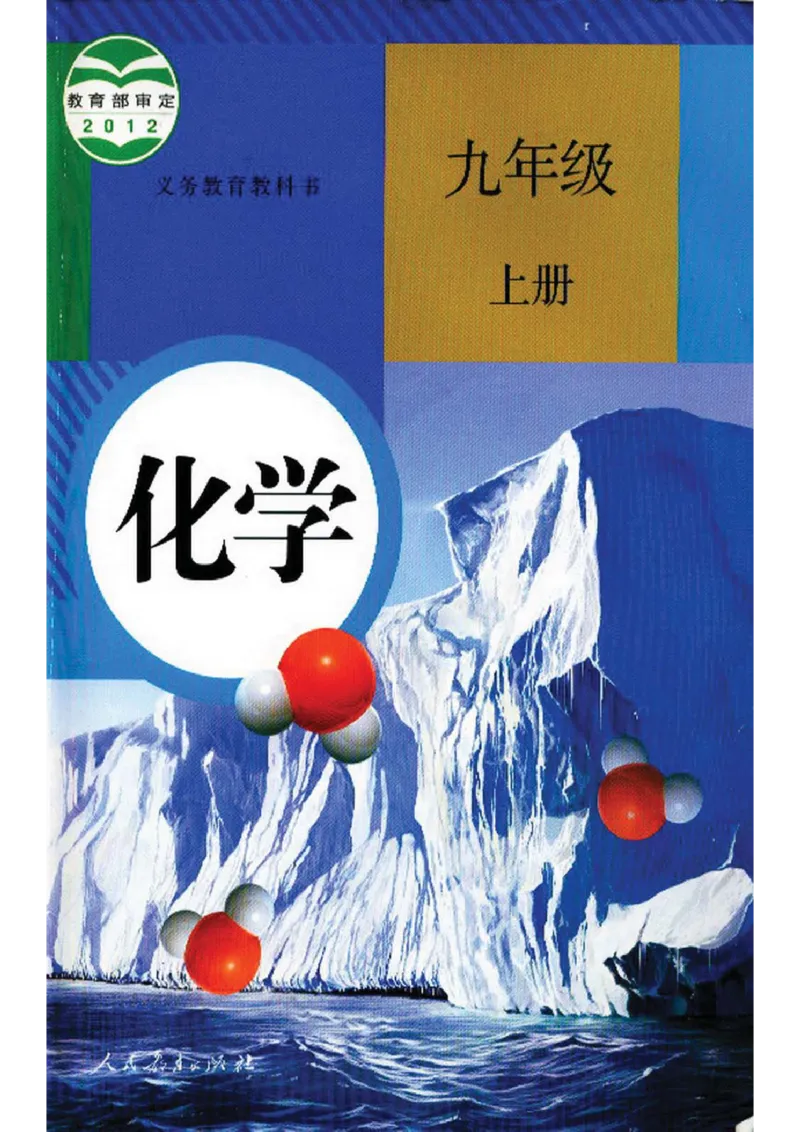新版化学九上(1)_教资初高中_教资面试2025教资面试备考资料合集_教资面试资料合集_2025教资面试资料_25上教资面试-小学资料包_20教材：全册_初中_初中化学