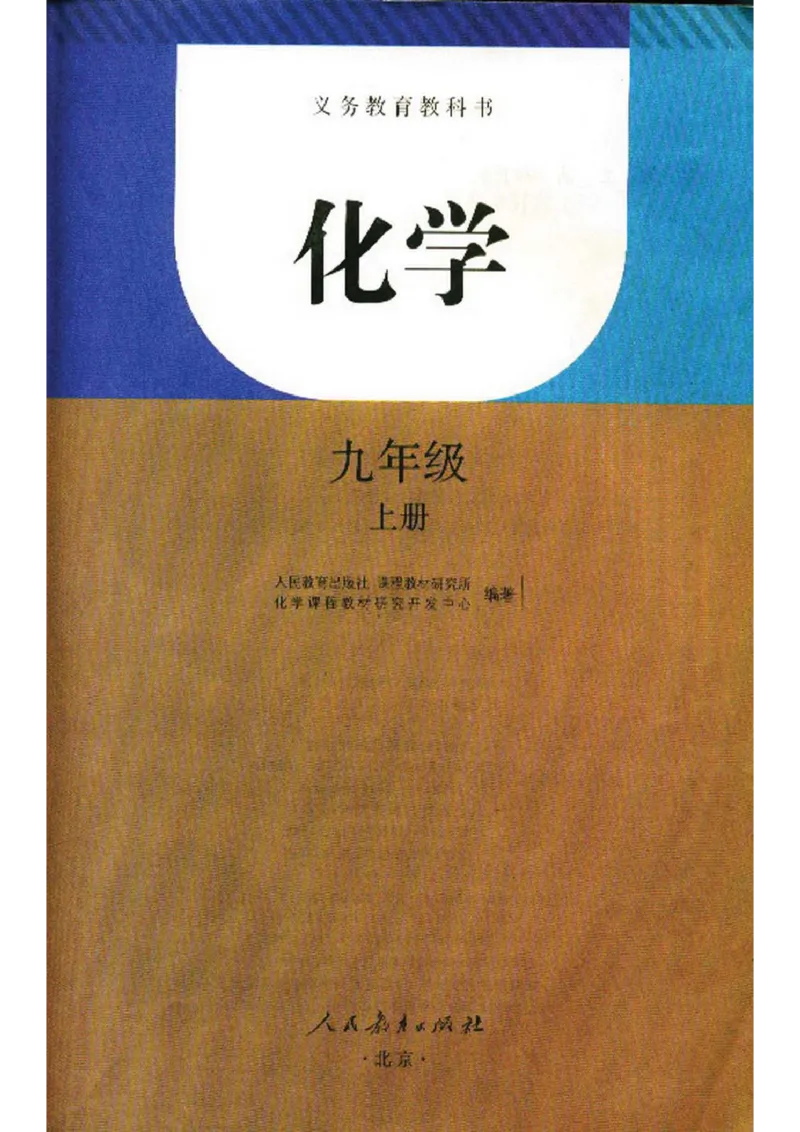 新版化学九上(1)_教资初高中_教资面试2025教资面试备考资料合集_教资面试资料合集_2025教资面试资料_25上教资面试-小学资料包_20教材：全册_初中_初中化学
