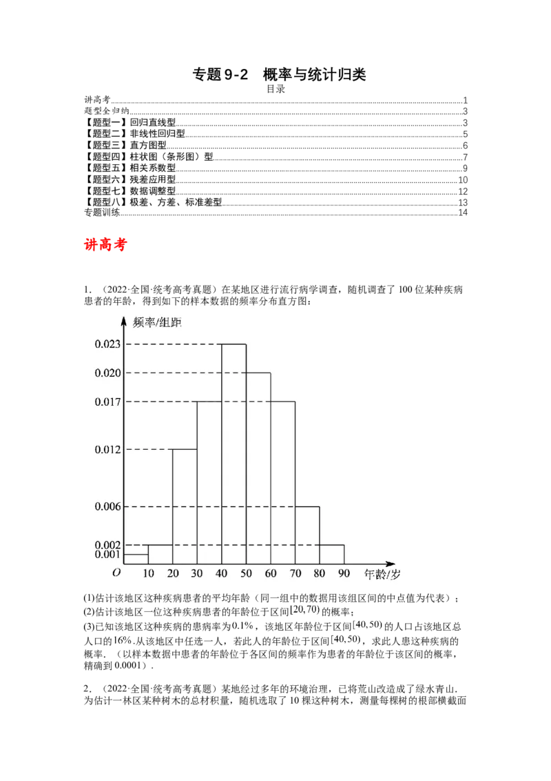 专题9-2概率与统计归类（讲+练）-2023年高考数学二轮复习讲练测（全国通用）（原卷版）_2.2025数学总复习_赠品通用版（老高考）复习资料_二轮复习