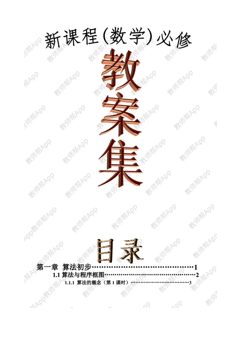 必修3教案(1)_教资初高中_教资面试2025教资面试备考资料合集_教资面试资料合集_2025教资面试资料_25上教资面试-小学资料包_19教案：合集_高中学科全册教案_高中数学全册教案