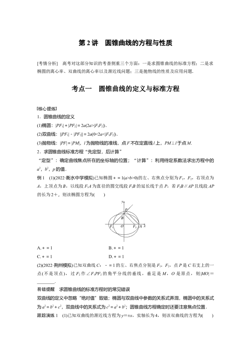 专题6　第2讲　圆锥曲线的方程与性质_2.2025数学总复习_2023年新高考资料_二轮复习_2023年高考数学二轮复习讲义+课件（新高考版）_2023年高考数学二轮复习讲义（新高考版）_学生版_521