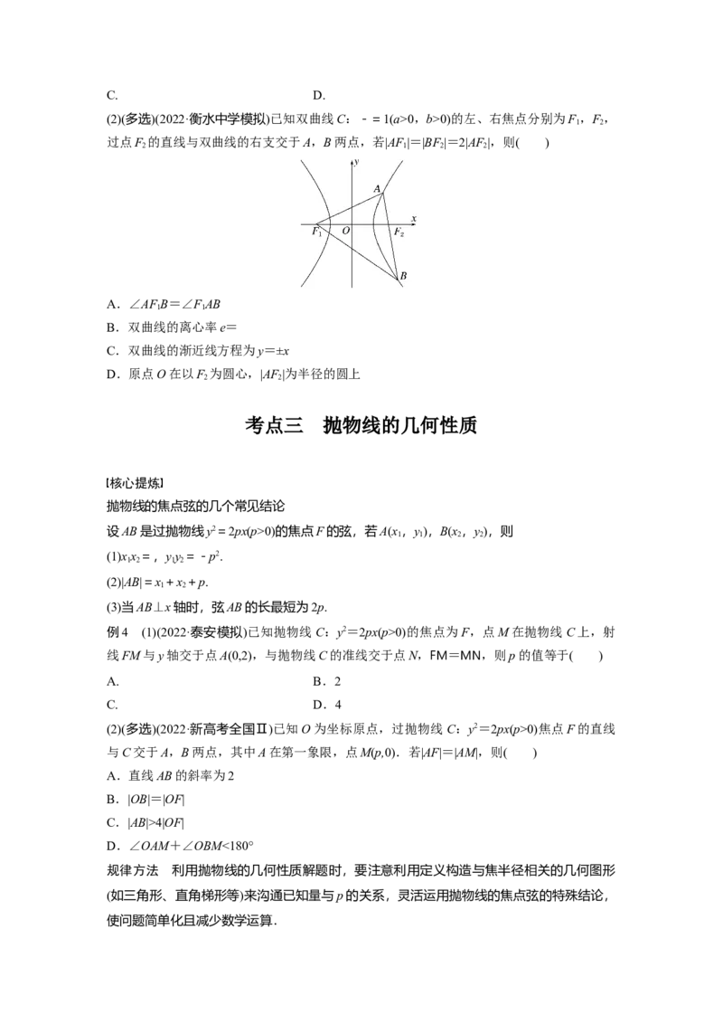 专题6　第2讲　圆锥曲线的方程与性质_2.2025数学总复习_2023年新高考资料_二轮复习_2023年高考数学二轮复习讲义+课件（新高考版）_2023年高考数学二轮复习讲义（新高考版）_学生版_521