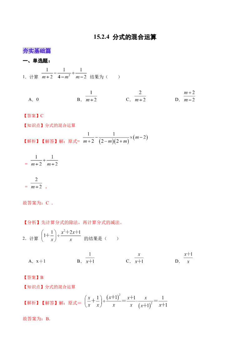 15.2.4分式的混合运算（分层作业）（解析版）_初中数学_八年级数学上册（人教版）_老课标资料_分层作业