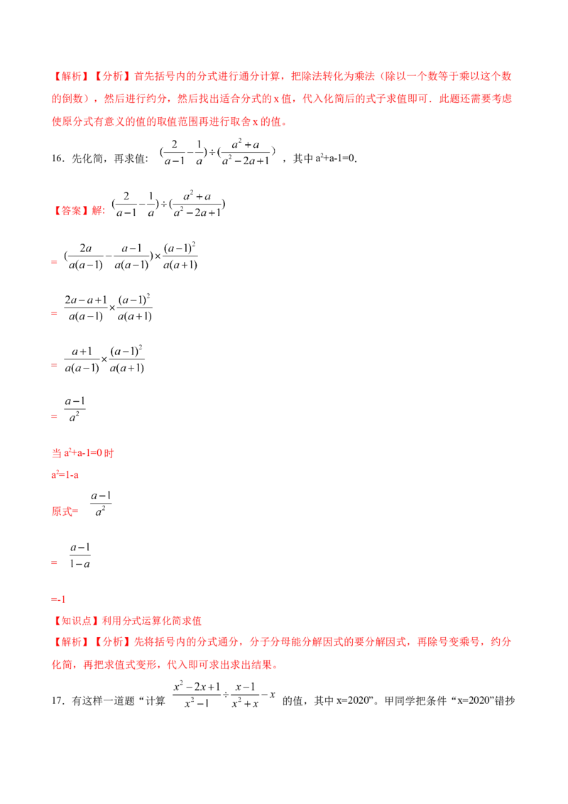 15.2.4分式的混合运算（分层作业）（解析版）_初中数学_八年级数学上册（人教版）_老课标资料_分层作业