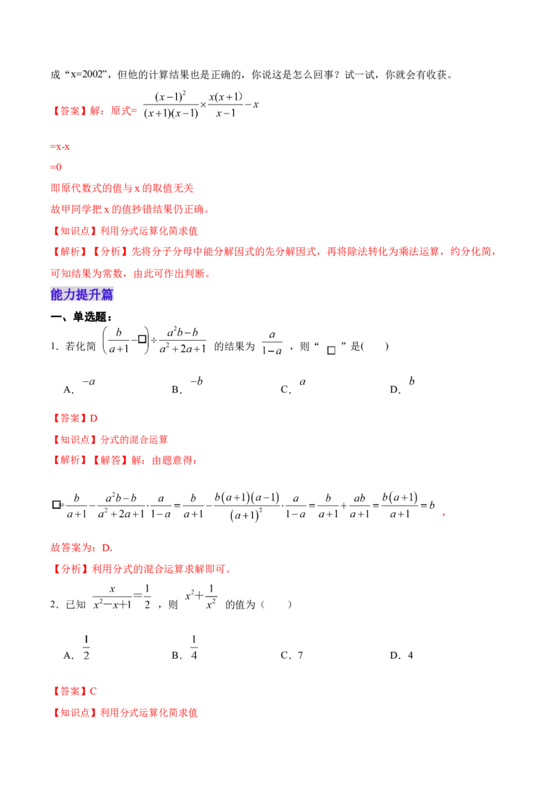 15.2.4分式的混合运算（分层作业）（解析版）_初中数学_八年级数学上册（人教版）_老课标资料_分层作业