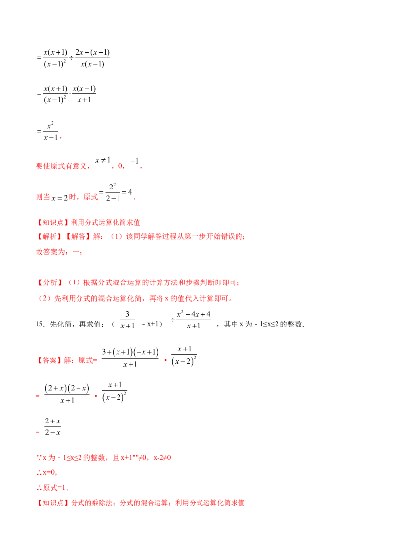 15.2.4分式的混合运算（分层作业）（解析版）_初中数学_八年级数学上册（人教版）_老课标资料_分层作业