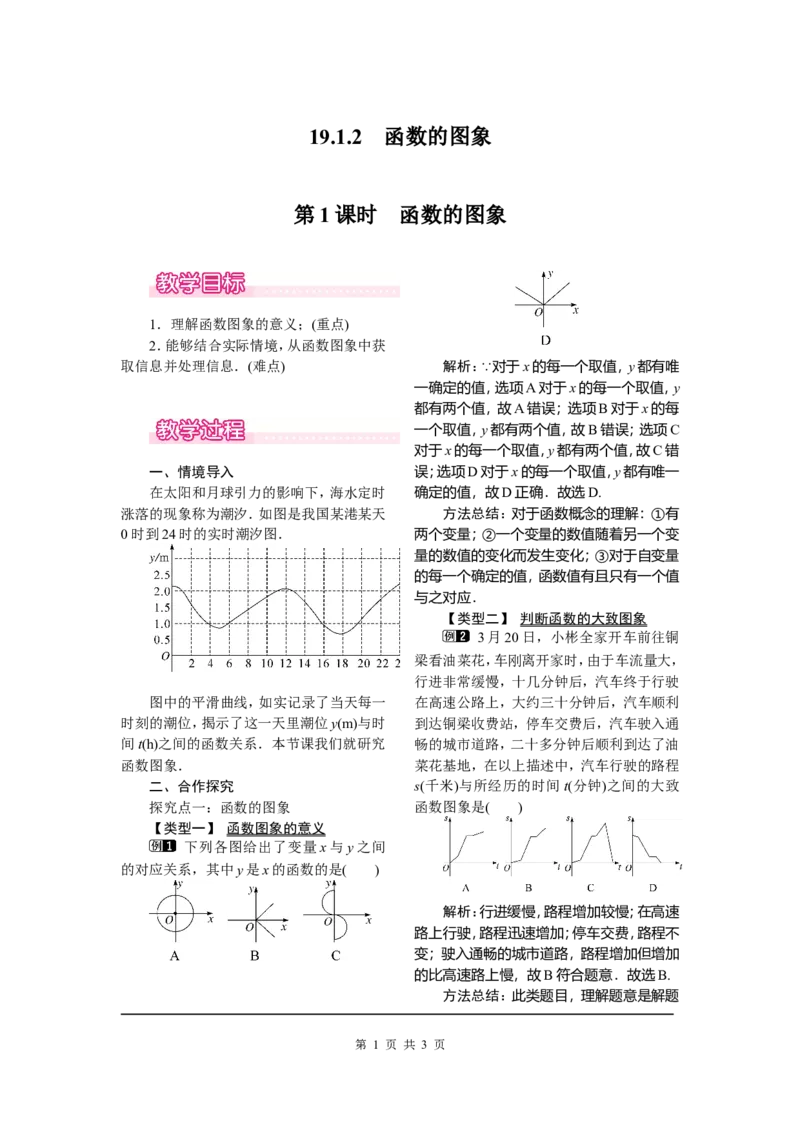 19.1.2第1课时函数的图象_初中数学_八年级数学下册（人教版）_教案多套_全册教案1