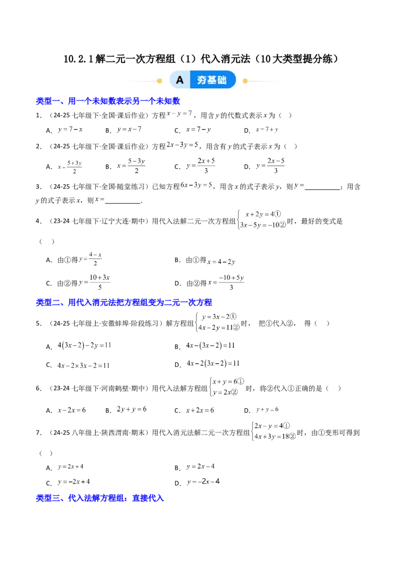 10.2.1解二元一次方程组（1）（10大类型提分练）（学生版）_初中数学_七年级数学下册（人教版）_大单元教学课件+教学设计-U42