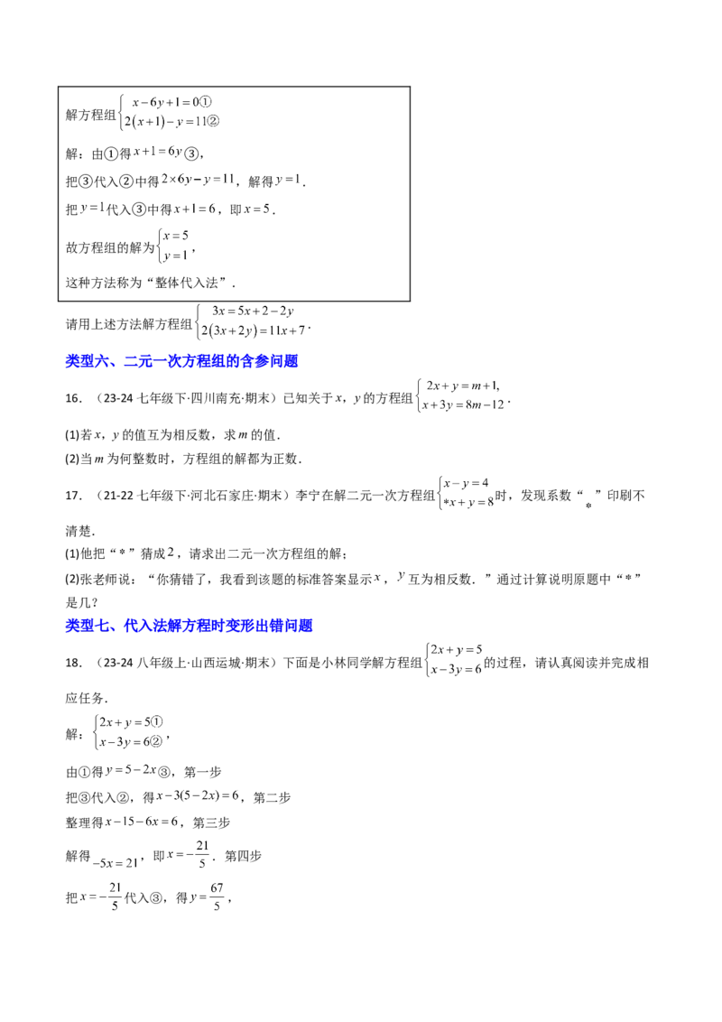 10.2.1解二元一次方程组（1）（10大类型提分练）（学生版）_初中数学_七年级数学下册（人教版）_大单元教学课件+教学设计-U42